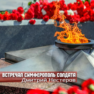 Встречал Симферополь солдата by Дмитрий Нестеров