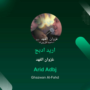 اريد ادبج
