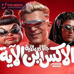 الاكس ابن الايه 2 - جاتا ابن الايه by شادي اللغز, بلال راب, هرم اسكندرية