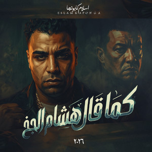 كما قال هشام الجخ by Eslam Kabonga