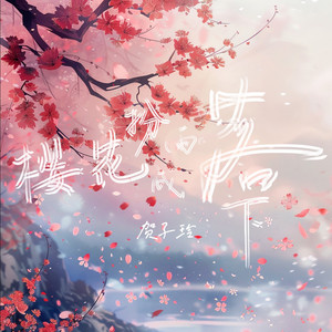樱花扮成雨落下 by 贺子玲