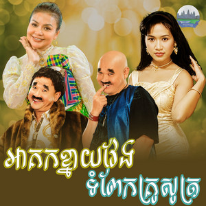 អាគកខ្នាយវែង​ ទំពែក​គ្រូ​សូត្រ​ by ខាត់ សុឃីម, នាយ កុយ