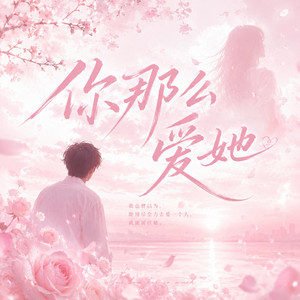 你那么爱她 (R&B x Duet) by Lune音