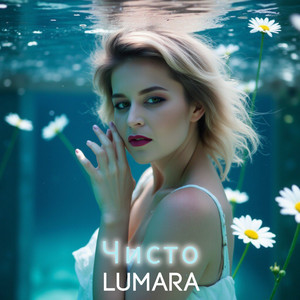 Обкладинка: Lumara - Чисто