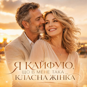 Я кайфую, що в мене така класна жінка by Вільний вітер