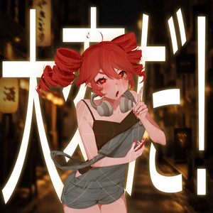 大変だ！ by Kiyaaaa, 重音テト
