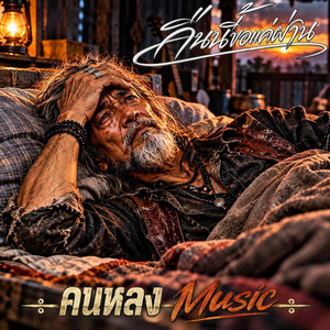 คืนนี้ขอแค่ผ่าน by คนหลง Music