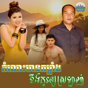 កំលោះ​មានកម្លាំង​ ខឹងគួរ​ឲ្យ​ស្រឡាញ់​ by មាស សុខសោភា, សួស សងវាចា