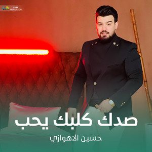 صدك كلبك يحب by حسين الأهوازي