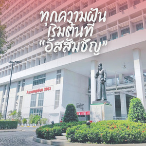 ทุกความฝันเริ่มต้นที่ 
