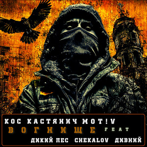 Вогнище by Кос Кастянич, MOT!V, Chekalov, Дикий ПЕС, Дивний