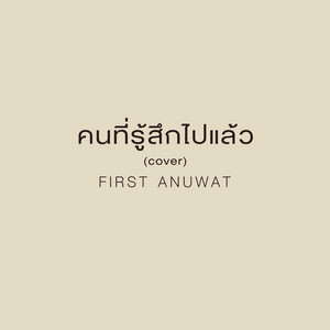 คนที่รู้สึกไปแล้ว - Cover by First Anuwat