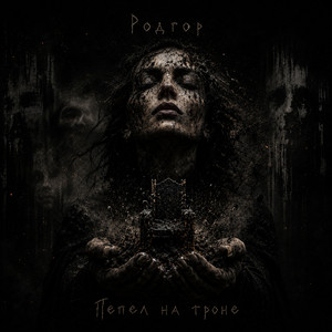 Пепел на троне by Родгор