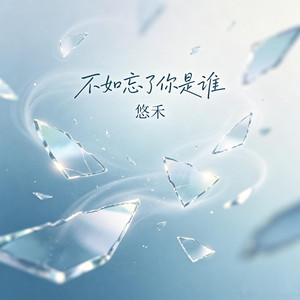 不如忘了你是谁 by 悠禾