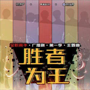 胜者为王 by 哦漏, 奇然, 沈谧仁, NL不分, 张承煜(小魂), 徐远书, 大C