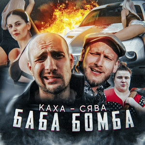 Баба бомба by Syava, Каха