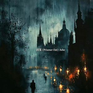 囚笼 (Prisoner Out) by Ashe