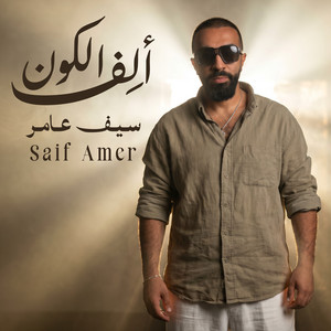 ألف الكون by Saif Amer