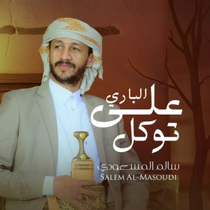 على الباري توكل by سالم المسعودي