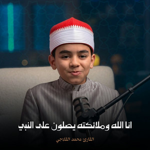انا الله وملائكته يصلون على النبي by القارئ محمد القلاجي