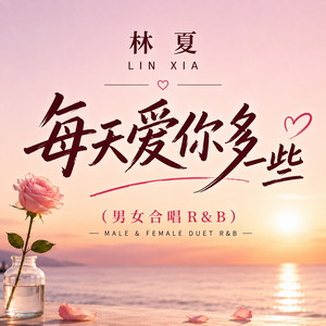 每天爱你多一些（粤语） by 林夏