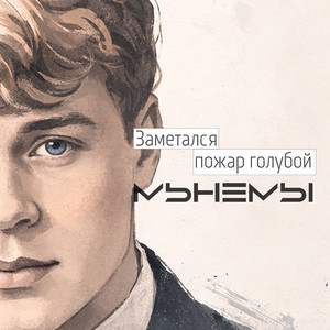 Заметался пожар голубой by МЫНЕМЫ