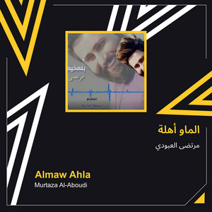 مرتضى العبودي - الماو أهلة