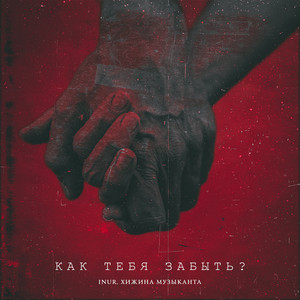 Как тебя забыть? by Inur, Хижина Музыканта