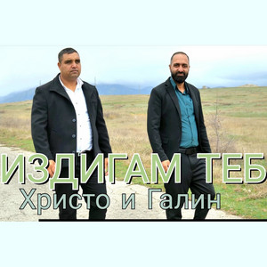 Христо & Галин - Издигам теб