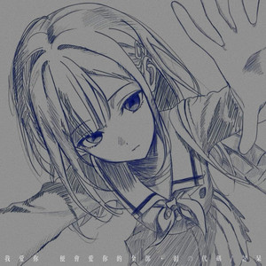 淚の代碼 & 讨呆 - 我爱你 便会爱你的全部