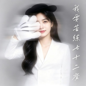 我要苦练七十二变 - R&B版 by 落日微醺本薰