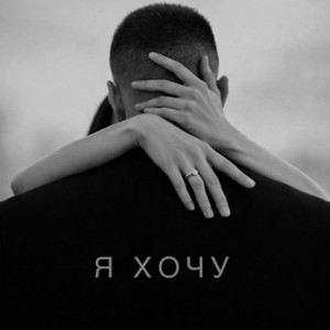 Anokhin - Я хочу
