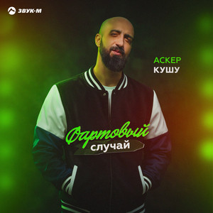 Фартовый случай by Аскер Кушу