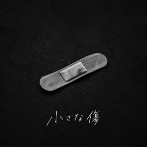 小さな傷 by T-NESUKE