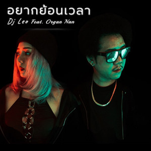 DJ Leo - อยากย้อนเวลา (feat. Organ Nan)