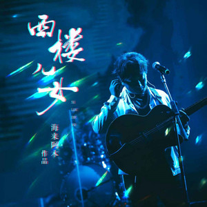 Hai Lai Amu - 西楼儿女 (Live)