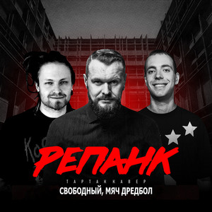 Обкладинка: РЕПАНК (Тартак кавер)