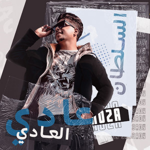 احمد موزة - عادي العادي