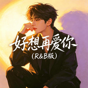 好想再爱你（R&B版） by 大头针R&B