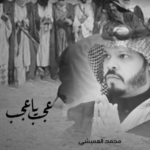 محمد العميشي - عجب ياعجب
