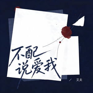 不配说爱我 - 伴奏版 by 文夫