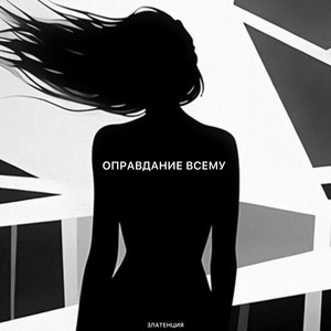 Оправдание всему by Златенция