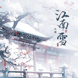 江南雪 by 礼越