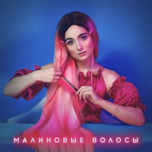 Малиновые волосы