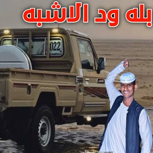 بله ودالاشبه - ماترجع ورا
