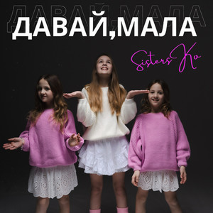 Sisters Ko — Давай, мала