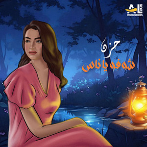 Hazan - شوفوا يا ناس