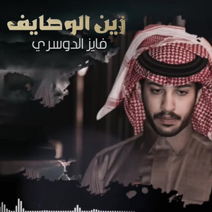 Fayez Al Dosari - زين الوصايف