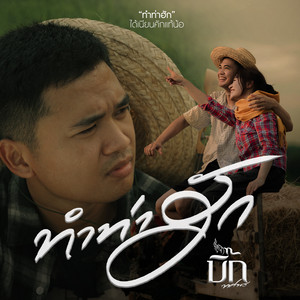 ทำท่าฮัก by บิ๊ก ทศพร