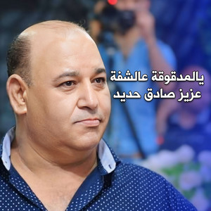 يالمدقوقة عالشفة by عزيز صادق حديد